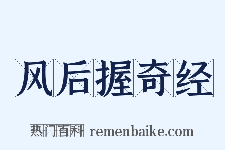 风后握奇经是什么意思的图片